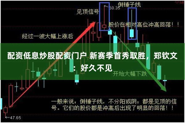 配资低息炒股配资门户 新赛季首秀取胜，郑钦文：好久不见