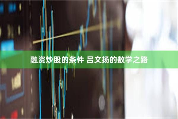 融资炒股的条件 吕文扬的数学之路