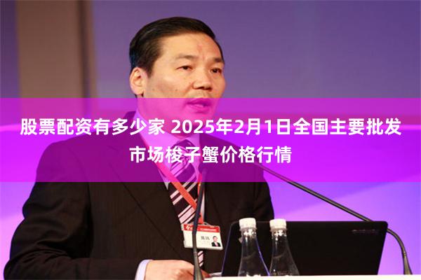 股票配资有多少家 2025年2月1日全国主要批发市场梭子蟹价格行情