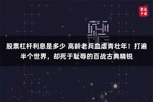 股票杠杆利息是多少 高龄老兵血虐青壮年！打遍半个世界，却死于耻辱的百战古典精锐