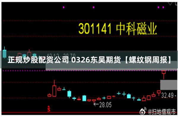 正规炒股配资公司 0326东吴期货【螺纹钢周报】