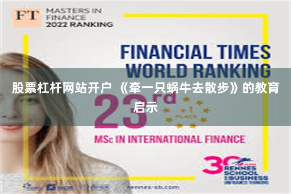 股票杠杆网站开户 《牵一只蜗牛去散步》的教育启示